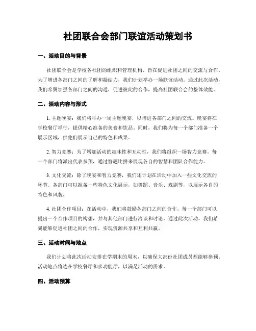 社团联合会部门联谊活动策划书