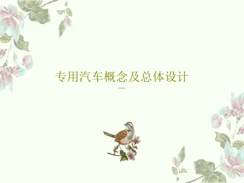 专用汽车概念及总体设计32页PPT