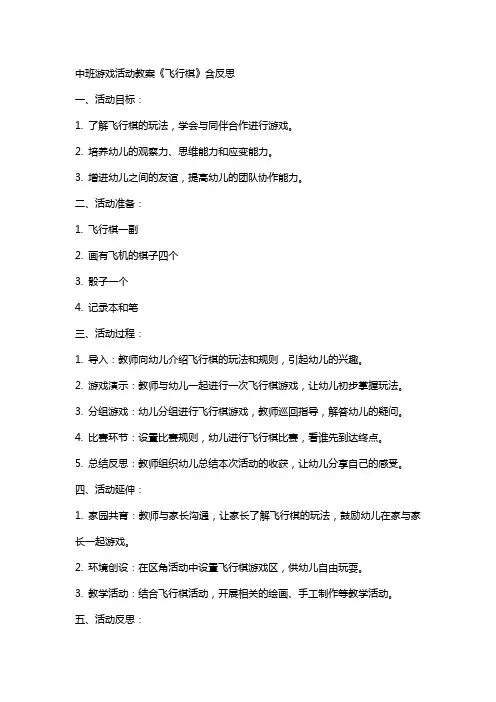 中班游戏活动教案《飞行棋》含反思
