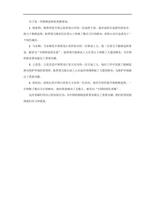 植树造林的英雄事迹