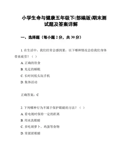 小学生命与健康五年级下(部编版)期末测试题及答案详解
