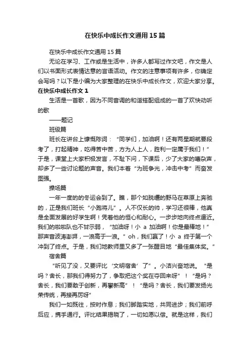 在快乐中成长作文通用15篇