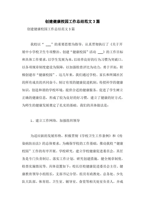 创建健康校园工作总结范文3篇