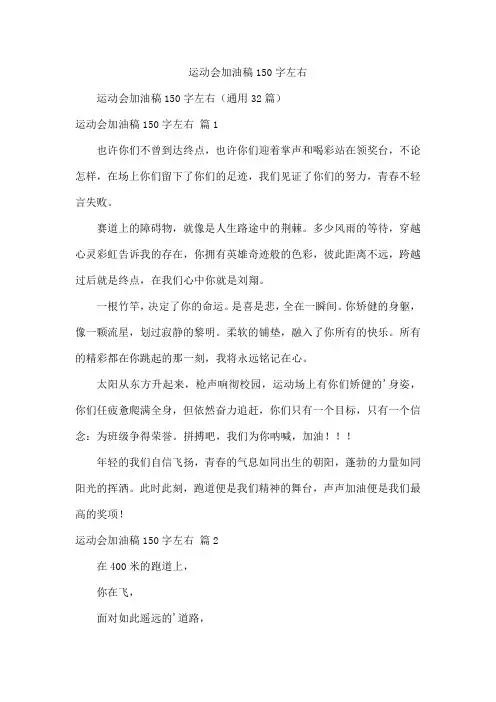 运动会加油稿150字左右