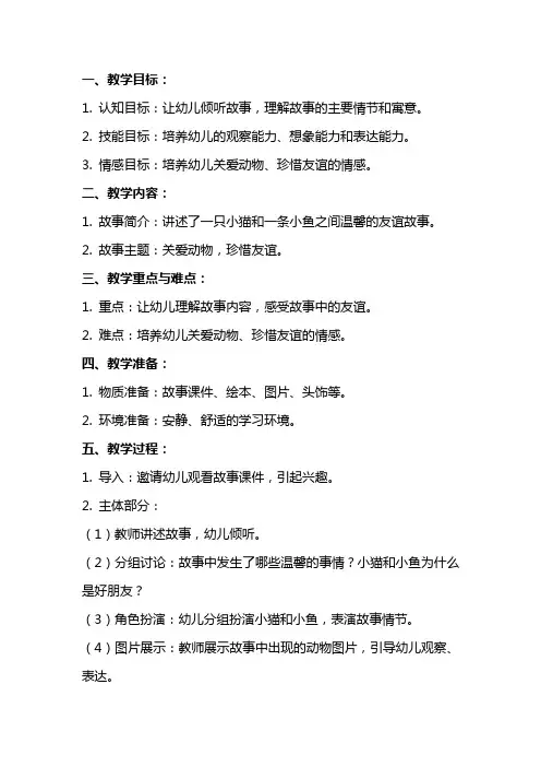 大班绘本故事亲爱的小鱼教案