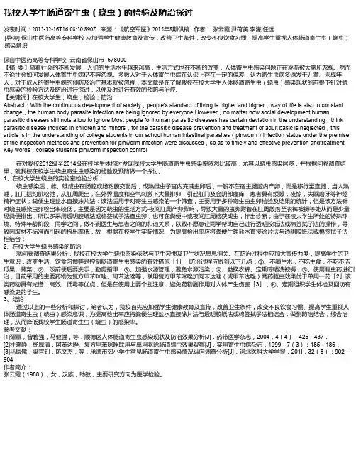 我校大学生肠道寄生虫(蛲虫)的检验及防治探讨
