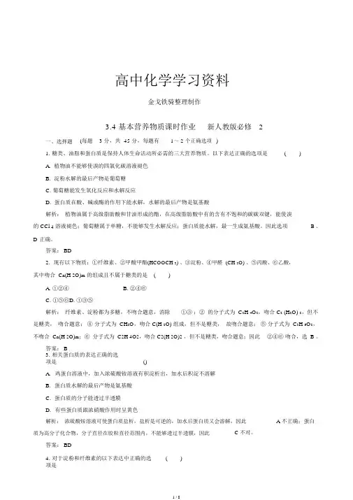 人教版高中化学必修二课时作业(有解析)3.4.基本营养物质