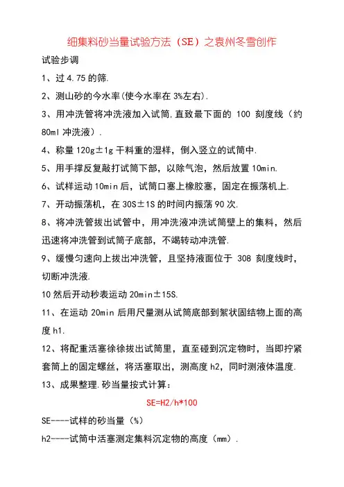 细集料砂当量试验方法