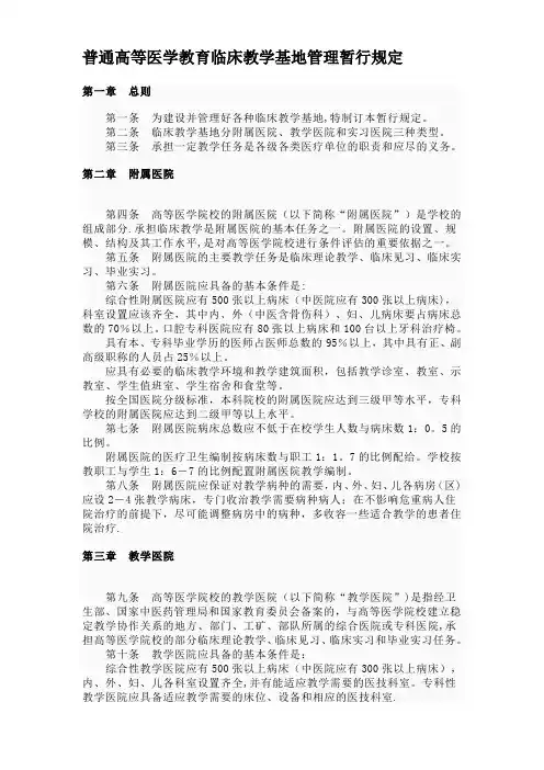 普通高等医学教育临床教学基地管理暂行规定
