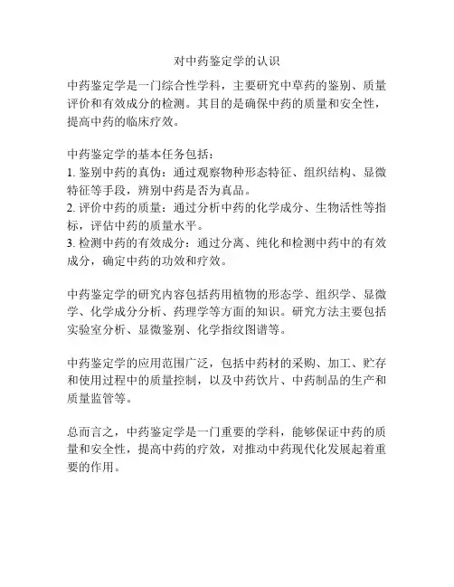 对中药鉴定学的认识