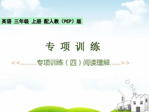 三年级上册英语习题精品PPT-专项训练 (四)阅读理解-人教PEPppt下载