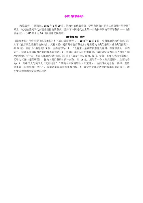 1.1鸦片战争(《南京条约》)同步素材(文本资料)(人教版新课标八年级上册)