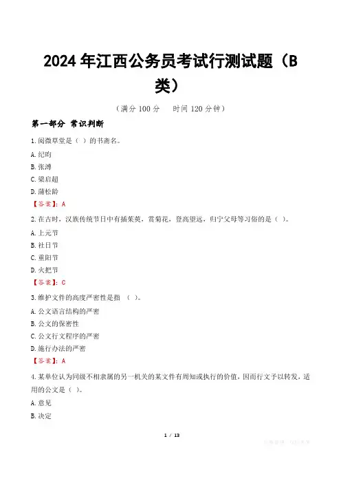 2024年江西公务员考试行测试题(B类)