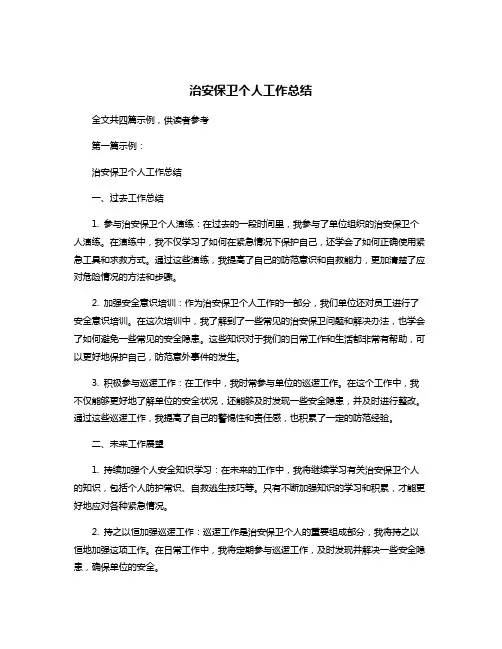 治安保卫个人工作总结