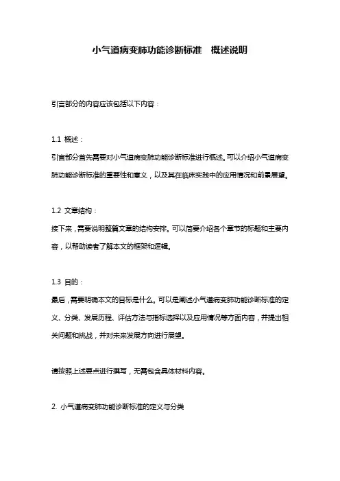 小气道病变肺功能诊断标准__概述说明