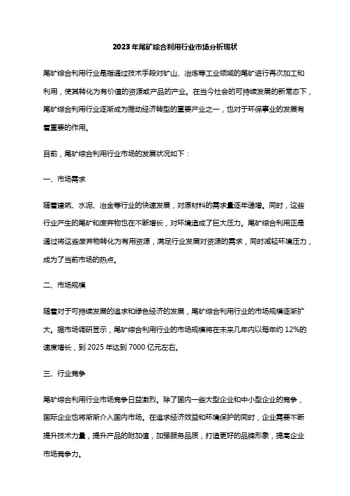 2023年尾矿综合利用行业市场分析现状