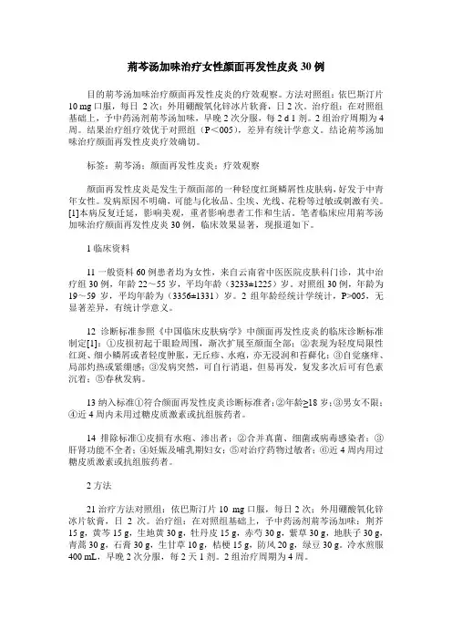 荆芩汤加味治疗女性颜面再发性皮炎30例
