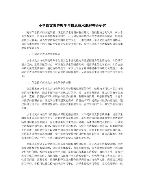 小学语文古诗教学与信息技术课程整合研究
