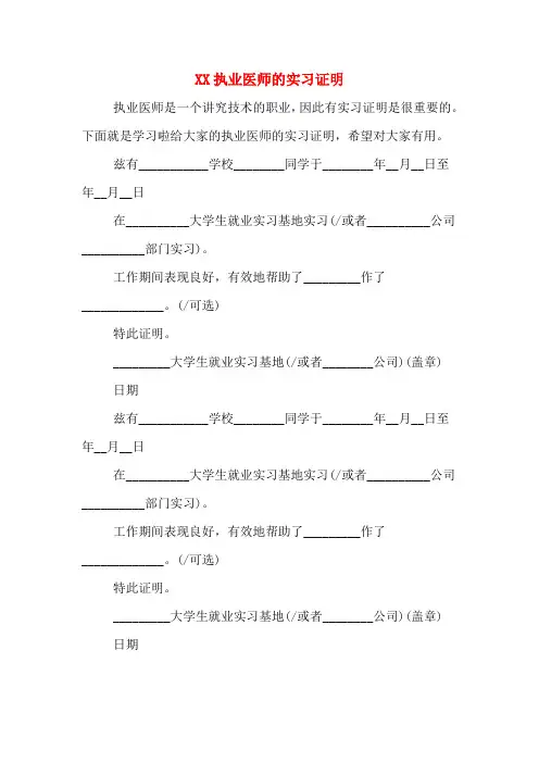XX执业医师的实习证明