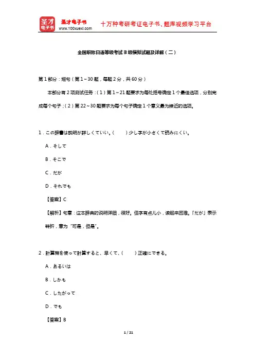 全国职称日语等级考试B级模拟试题及详解(二)【圣才出品】