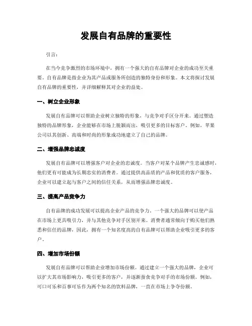 发展自有品牌的重要性