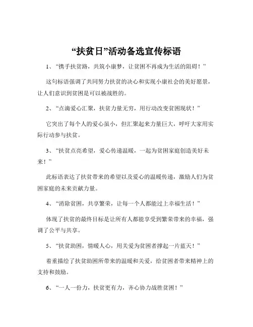 “扶贫日”活动备选宣传标语