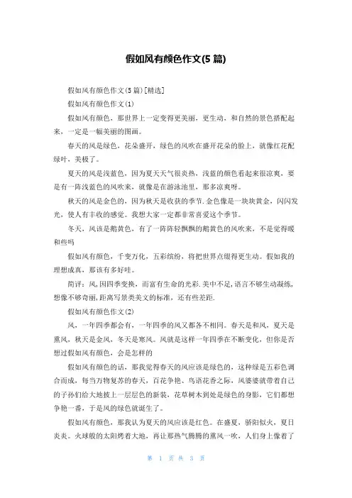 假如风有颜色作文(5篇)