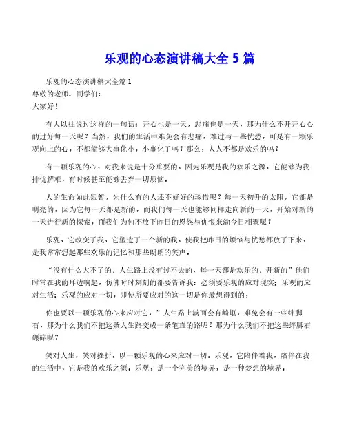 乐观的心态演讲稿大全5篇