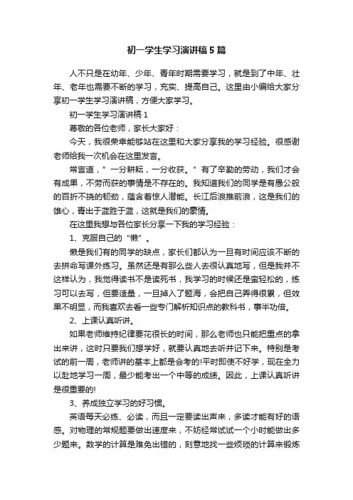 初一学生学习演讲稿5篇