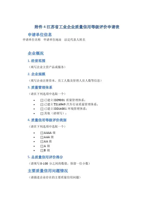 1、4江苏省工业企业质量信用等级评价申请表