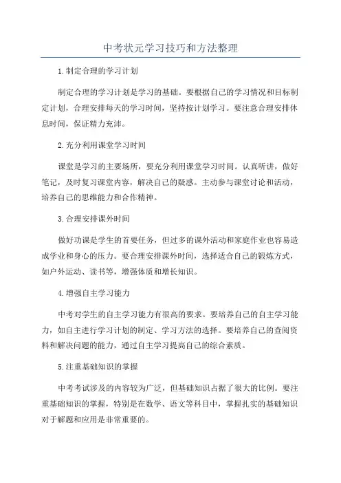 中考状元学习技巧和方法整理