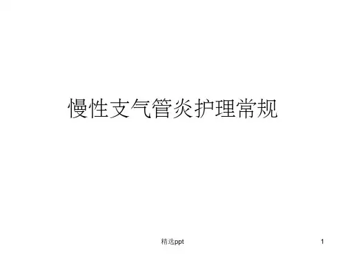慢性支气管炎的护理常规PPT课件