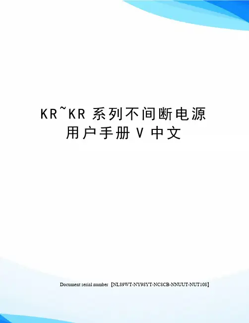 KR~KR系列不间断电源用户手册V中文