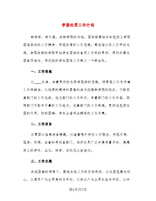 学期社团工作计划（三篇）