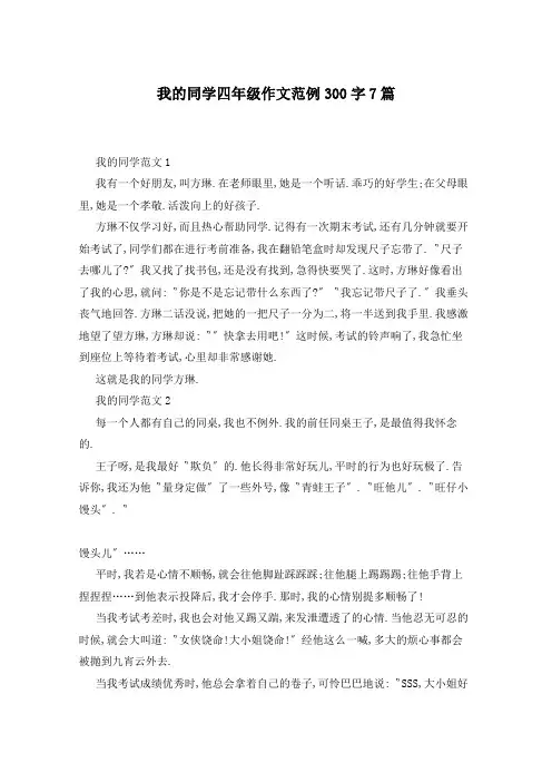 我的同学四年级作文范例300字7篇