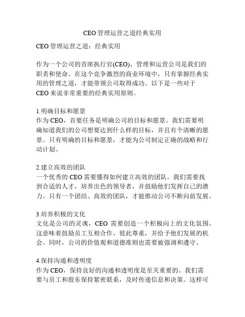 CEO管理运营之道经典实用