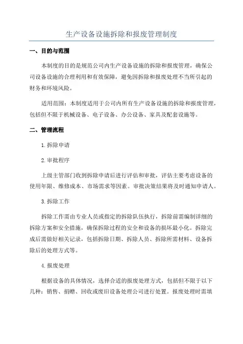 生产设备设施拆除和报废管理制度
