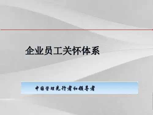 企业员工关怀体系建设