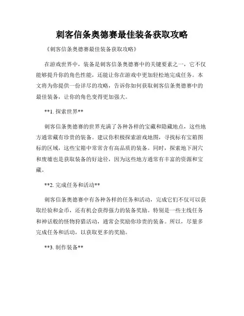 刺客信条奥德赛最佳装备获取攻略