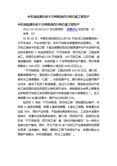 中石油抚顺石化千万吨炼油百万吨乙烯工程投产