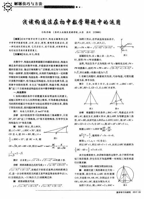 浅谈构造法在初中数学解题中的运用