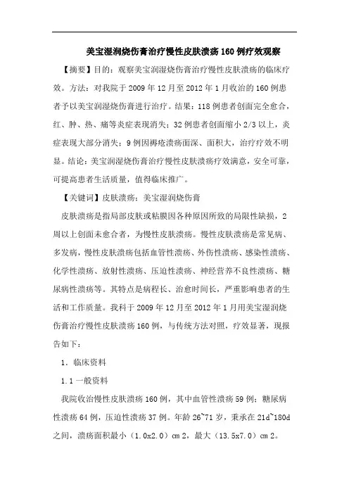美宝湿润烧伤膏治疗慢性皮肤溃疡160例疗效观察