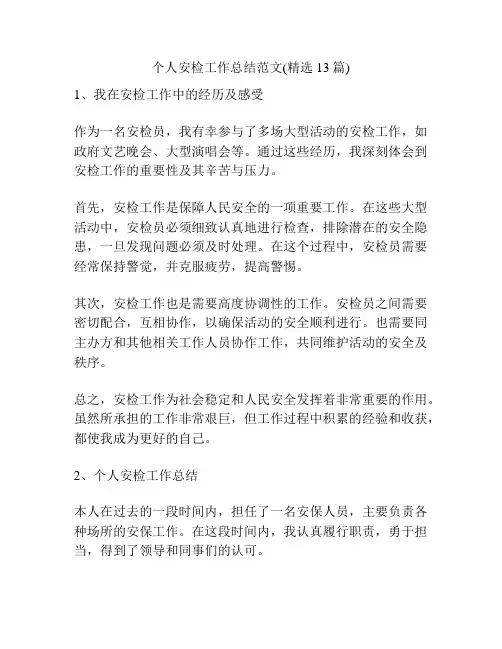 个人安检工作总结范文(精选13篇)