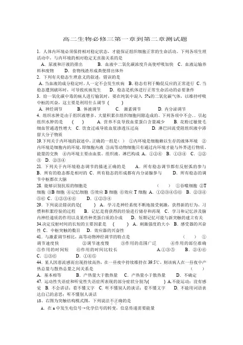 高二生物必修三第一章到第二章测试题.doc