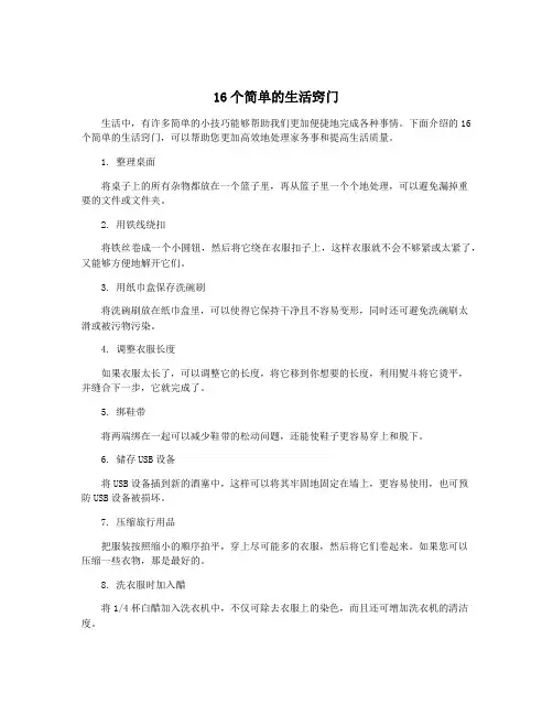 16个简单的生活窍门