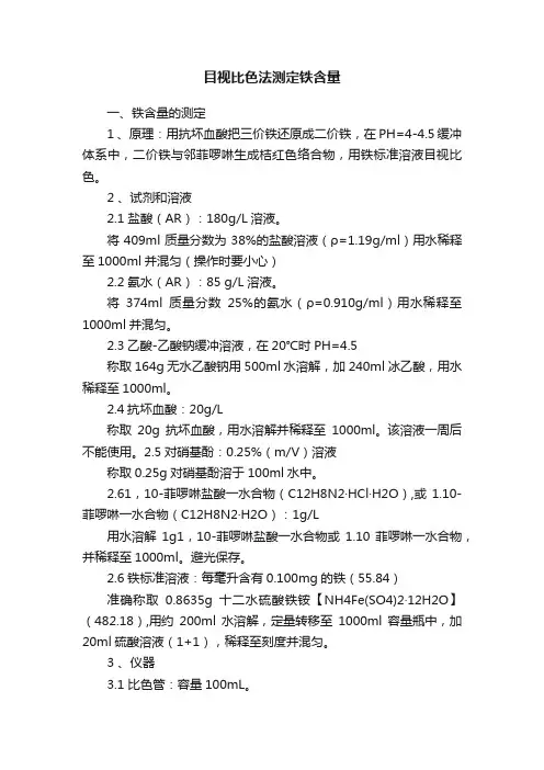 目视比色法测定铁含量