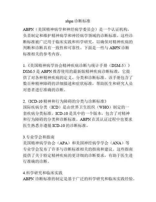 abpn诊断标准