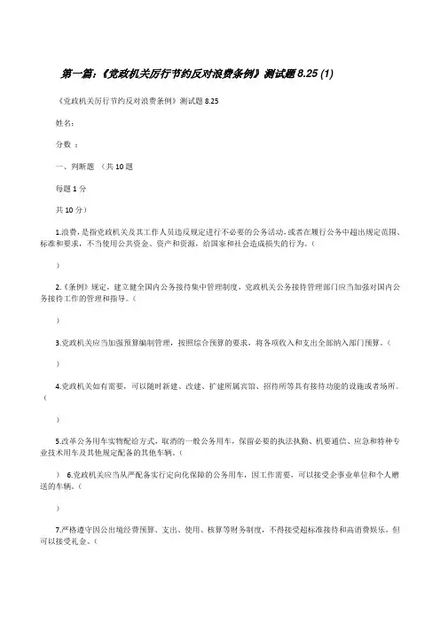 《党政机关厉行节约反对浪费条例》测试题8.25(1)[修改版]