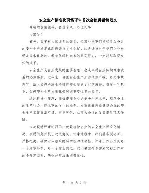 安全生产标准化现场评审首次会议讲话稿范文