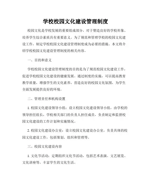 学校校园文化建设管理制度
